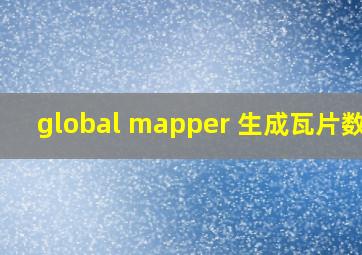 global mapper 生成瓦片数据